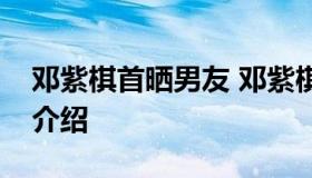 邓紫棋首晒男友 邓紫棋男友是谁？个人资料介绍