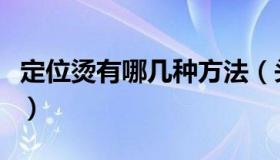 定位烫有哪几种方法（头发多长可以做定位烫）