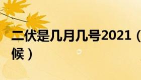 二伏是几月几号2021（2021年二伏是什么时候）