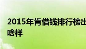 2015年肯借钱排行榜出炉 肯借钱的人在哪张啥样