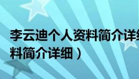 李云迪个人资料简介详细（关于李云迪个人资料简介详细）