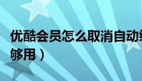 优酷会员怎么取消自动续费（这两种方法都能够用）