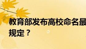 教育部发布高校命名最新规范 具体都有哪些规定？