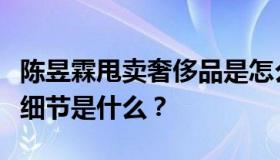 陈昱霖甩卖奢侈品是怎么回事？具体事情经过细节是什么？