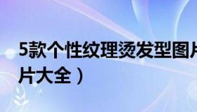 5款个性纹理烫发型图片（纹理烫女士发型图片大全）