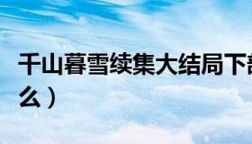 千山暮雪续集大结局下部（千山暮雪讲的是什么）