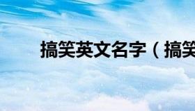 搞笑英文名字（搞笑英文名字列述）