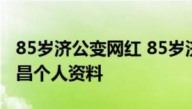 85岁济公变网红 85岁济公怎么成网红？游本昌个人资料