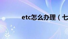 etc怎么办理（七步快速办理）