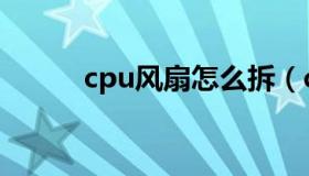 cpu风扇怎么拆（cpu风扇拆法）