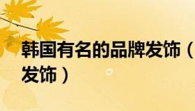 韩国有名的品牌发饰（最爱的10款人气韩国发饰）