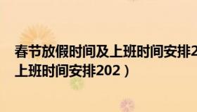 春节放假时间及上班时间安排2022（2022春节放假时间及上班时间安排202）