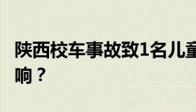 陕西校车事故致1名儿童身亡 事故造成哪些影响？