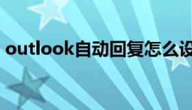 outlook自动回复怎么设置（设置步骤介绍）