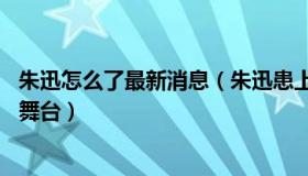 朱迅怎么了最新消息（朱迅患上什么病了 如今战胜癌症回归舞台）