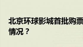 北京环球影城首批购票名额开放 具体是什么情况？