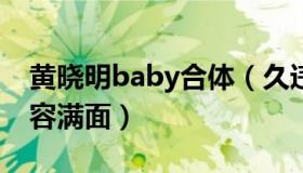 黄晓明baby合体（久违合体为小海绵庆生笑容满面）