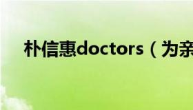 朴信惠doctors（为亲人复仇成为学霸）