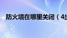 防火墙在哪里关闭（4步关闭电脑防火墙）