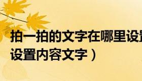 拍一拍的文字在哪里设置的（微信拍一拍如何设置内容文字）