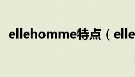 ellehomme特点（ellehomme什么牌子）