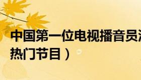 中国第一位电视播音员沈力去世（曾主持多档热门节目）