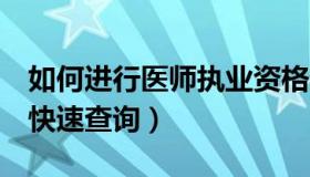 如何进行医师执业资格查询（6个步骤教大家快速查询）