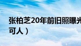 张柏芝20年前旧照曝光（对镜甜笑十分清纯可人）