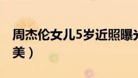 周杰伦女儿5岁近照曝光（绑着丸子头侧颜超美）