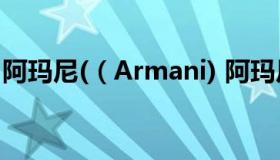 阿玛尼(（Armani) 阿玛尼标志为什么有3种）