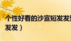 个性好看的沙宣短发发型（彰显气质的沙宣短发发）