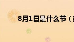 8月1日是什么节（建军节的简介）