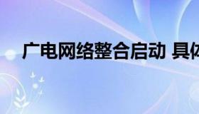 广电网络整合启动 具体是什么整合方案?