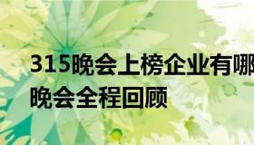 315晚会上榜企业有哪些？2018年央视315晚会全程回顾