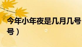 今年小年夜是几月几号（今年小年夜是1月17号）