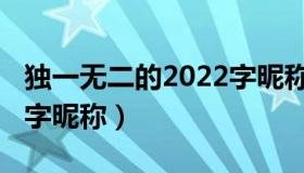 独一无二的2022字昵称（2022独一无二的二字昵称）