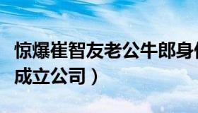 惊爆崔智友老公牛郎身份（崔智友花巨资为其成立公司）