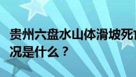 贵州六盘水山体滑坡死亡人数是多少？最新情况是什么？