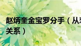 赵炳奎金宝罗分手（从恋爱关系重新回到同事关系）