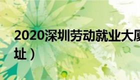 2020深圳劳动就业大厦档案馆搬迁（附新地址）