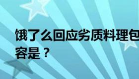 饿了么回应劣质料理包 如何回应的？具体内容是？