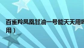 百雀羚凤凰甘油一号能天天用吗（百雀羚凤凰甘油一号怎么用）