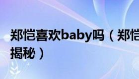 郑恺喜欢baby吗（郑恺baby私下关系怎么样揭秘）