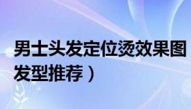 男士头发定位烫效果图（最炫酷的男生定位烫发型推荐）