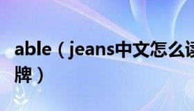 able（jeans中文怎么读 able jeans是什么品牌）