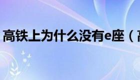 高铁上为什么没有e座（高铁上为啥没有e座）