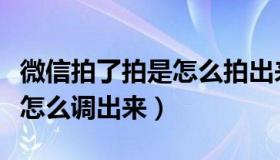 微信拍了拍是怎么拍出来的（微信拍了拍功能怎么调出来）