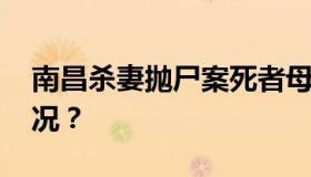 南昌杀妻抛尸案死者母亲发声 具体是什么情况？