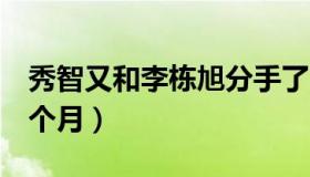 秀智又和李栋旭分手了（两人恋情仅仅维持4个月）