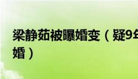 梁静茹被曝婚变（疑9年婚姻告吹已经签字离婚）